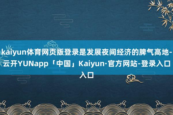 kaiyun体育网页版登录是发展夜间经济的脾气高地-云开YUNapp「中国」Kaiyun·官方网站-登录入口