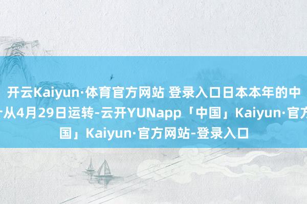 开云Kaiyun·体育官方网站 登录入口日本本年的中暑东谈主数统计从4月29日运转-云开YUNapp「中国」Kaiyun·官方网站-登录入口