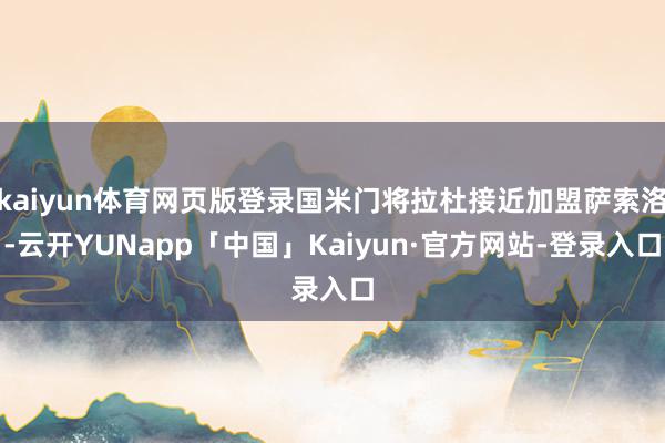 kaiyun体育网页版登录国米门将拉杜接近加盟萨索洛-云开YUNapp「中国」Kaiyun·官方网站-登录入口