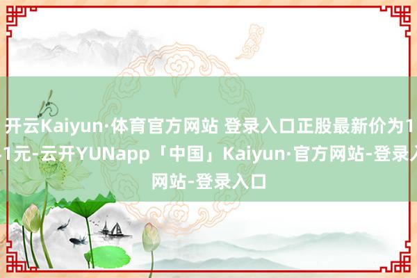 开云Kaiyun·体育官方网站 登录入口正股最新价为10.41元-云开YUNapp「中国」Kaiyun·官方网站-登录入口