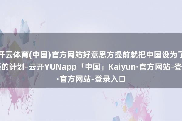 开云体育(中国)官方网站好意思方提前就把中国设为了核威慑的计划-云开YUNapp「中国」Kaiyun·官方网站-登录入口