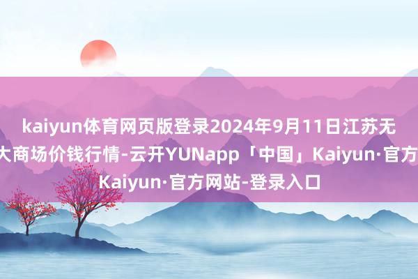 kaiyun体育网页版登录2024年9月11日江苏无锡向阳农家具大商场价钱行情-云开YUNapp「中国」Kaiyun·官方网站-登录入口