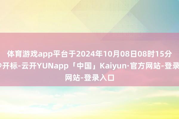 体育游戏app平台于2024年10月08日08时15分00秒开标-云开YUNapp「中国」Kaiyun·官方网站-登录入口