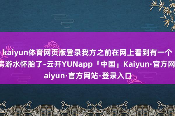 kaiyun体育网页版登录我方之前在网上看到有一个女的在健身房游水怀胎了-云开YUNapp「中国」Kaiyun·官方网站-登录入口