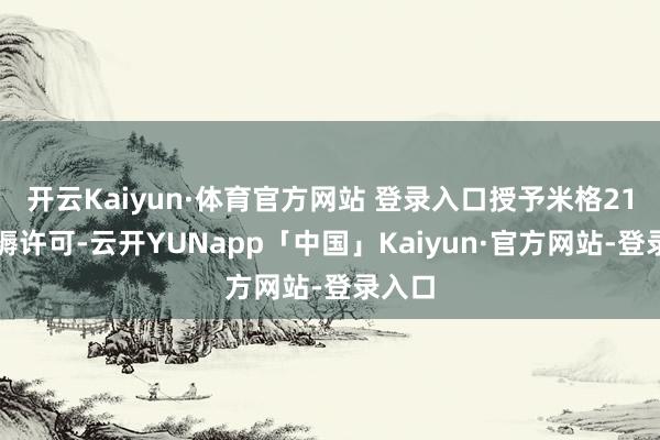 开云Kaiyun·体育官方网站 登录入口授予米格21的坐褥许可-云开YUNapp「中国」Kaiyun·官方网站-登录入口