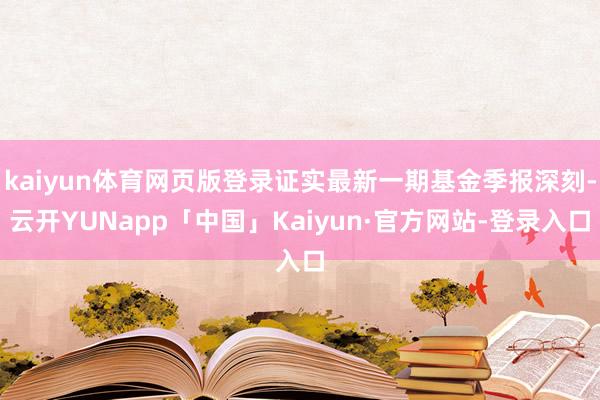 kaiyun体育网页版登录证实最新一期基金季报深刻-云开YUNapp「中国」Kaiyun·官方网站-登录入口