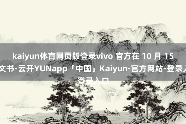 kaiyun体育网页版登录vivo 官方在 10 月 15 日文书-云开YUNapp「中国」Kaiyun·官方网站-登录入口