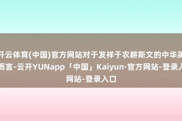 开云体育(中国)官方网站对于发祥于农耕斯文的中华英才而言-云开YUNapp「中国」Kaiyun·官方网站-登录入口