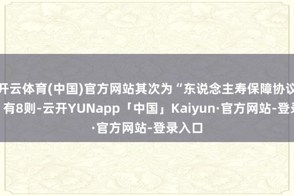 开云体育(中国)官方网站其次为“东说念主寿保障协议纠纷”有8则-云开YUNapp「中国」Kaiyun·官方网站-登录入口